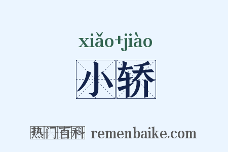 小轿是什么意思的图片